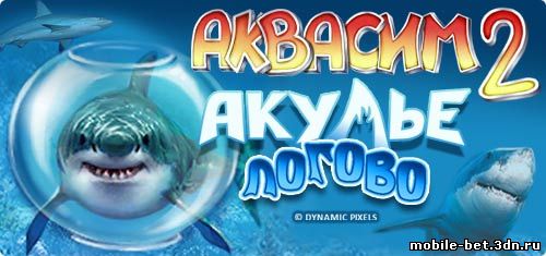 Виртуальный аквариум "Аквасим 2: Акулье логово" игра для мобильного телефона на java